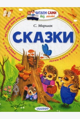 Сказки