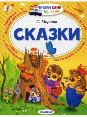 Сказки