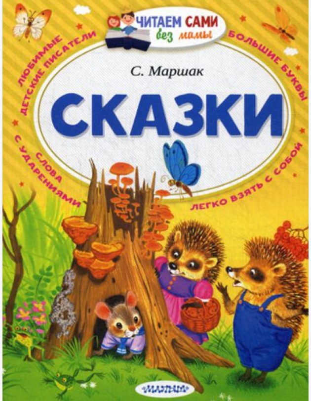 Сказки