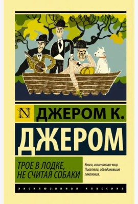 Трое в лодке, не считая собаки