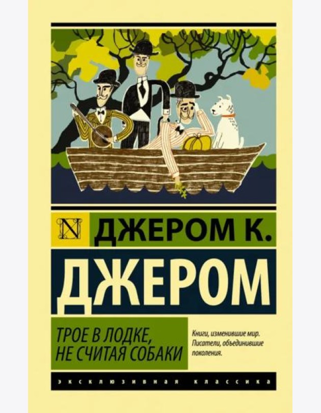 Трое в лодке, не считая собаки