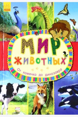От хомячка до динозавра