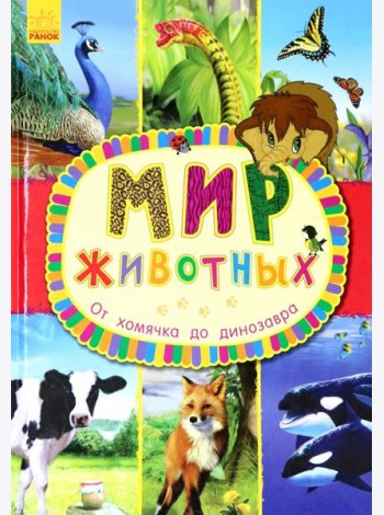 От хомячка до динозавра