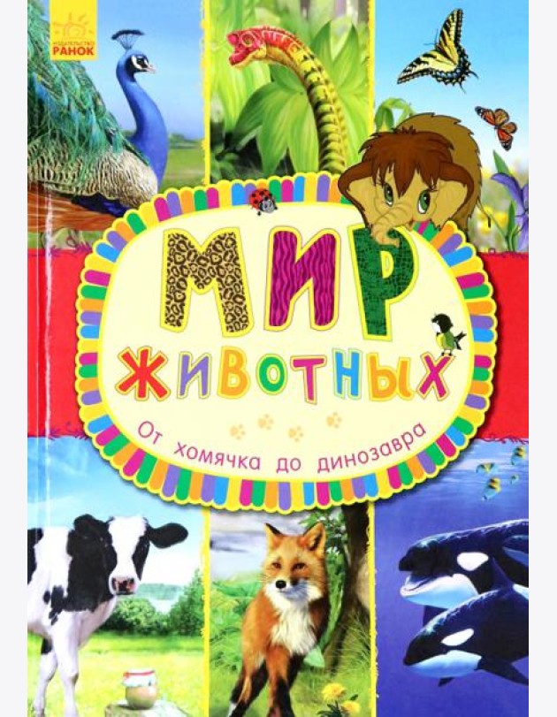 От хомячка до динозавра