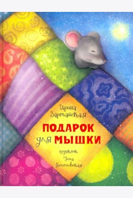 Подарок для мышки