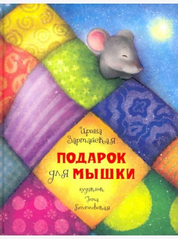 Подарок для мышки