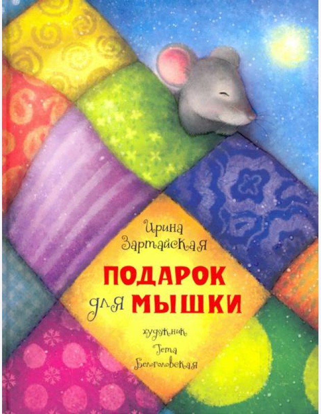 Подарок для мышки