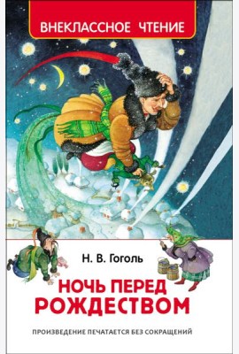Гоголь Н. Ночь перед Рождеством (ВЧ)