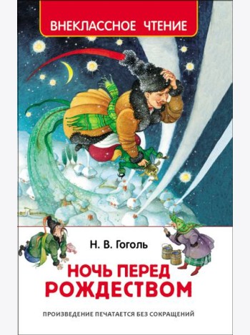Гоголь Н. Ночь перед Рождеством (ВЧ)