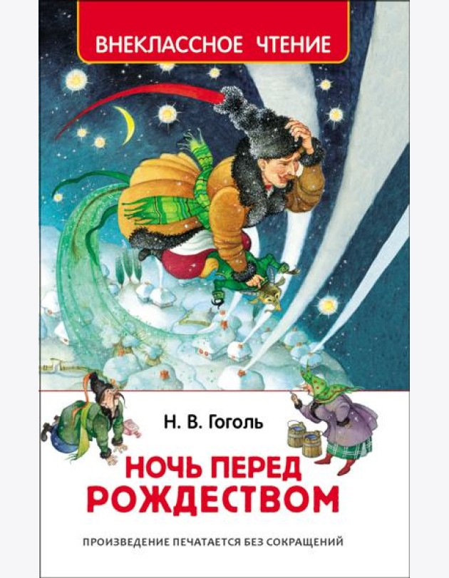 Гоголь Н. Ночь перед Рождеством (ВЧ)