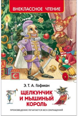Гофман Э.Т.А. Щелкунчик и мышиный король (ВЧ)