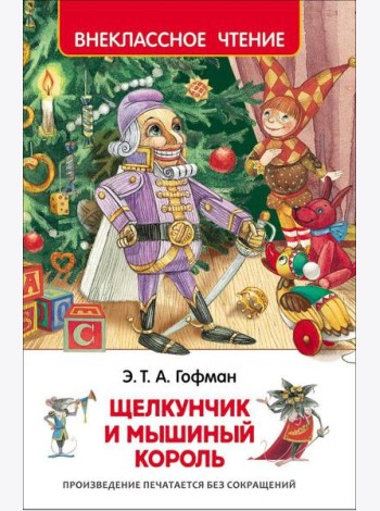 Гофман Э.Т.А. Щелкунчик и мышиный король (ВЧ)