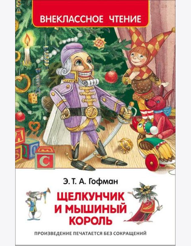Гофман Э.Т.А. Щелкунчик и мышиный король (ВЧ)