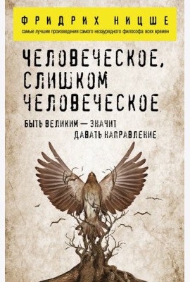 Человеческое, слишком человеческое