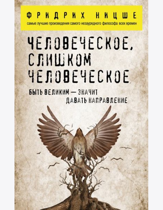 Человеческое, слишком человеческое