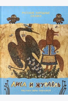 Лиса и журавль. Русские народные сказки. Сборник сказок