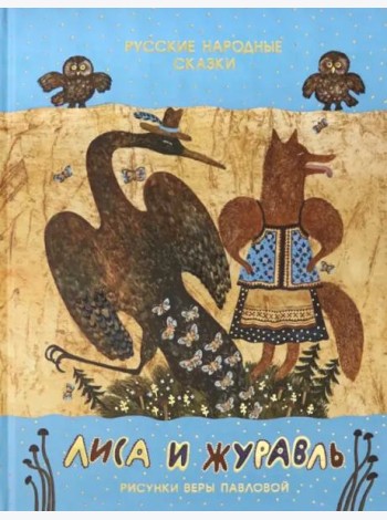 Лиса и журавль. Русские народные сказки. Сборник сказок