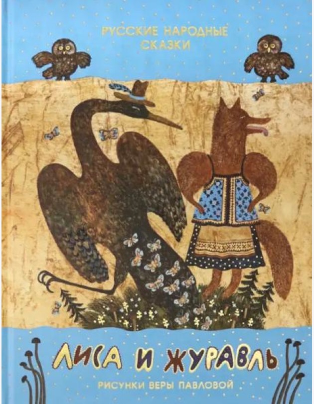 Лиса и журавль. Русские народные сказки. Сборник сказок