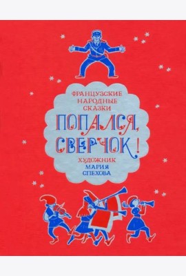 Попался, сверчок! Французские народные сказки
