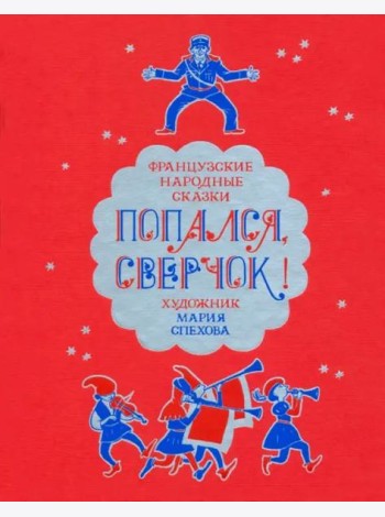 Попался, сверчок! Французские народные сказки