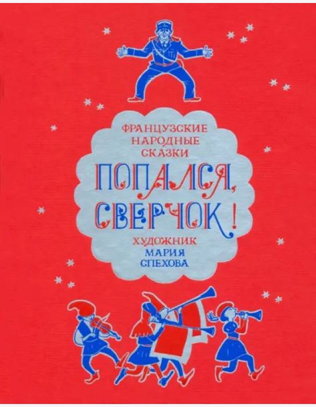 Попался, сверчок! Французские народные сказки