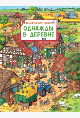 Однажды в деревне: книжка-картинка
