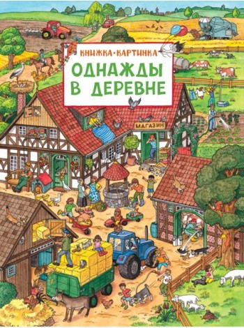 Однажды в деревне: книжка-картинка