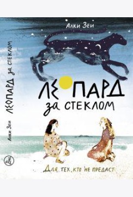 Зеи А. Леопард за стеклом