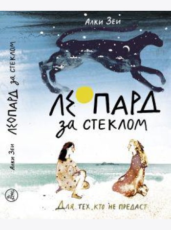 Зеи А. Леопард за стеклом