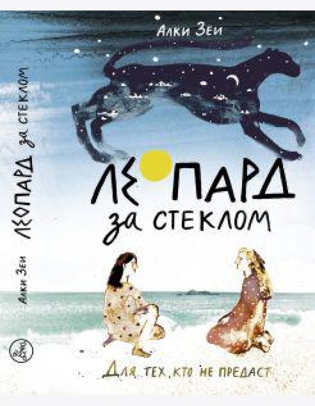 Зеи А. Леопард за стеклом
