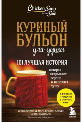 Куриный бульон для души: 101 лучшая история