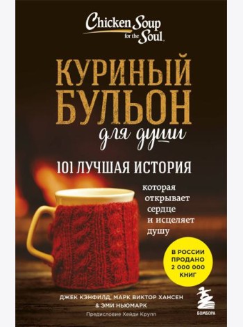 Куриный бульон для души: 101 лучшая история
