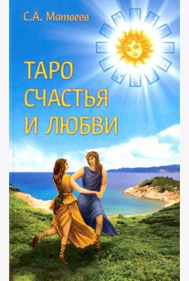 Таро счастья и любви