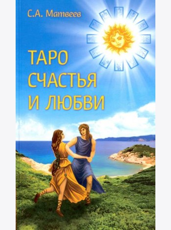 Таро счастья и любви