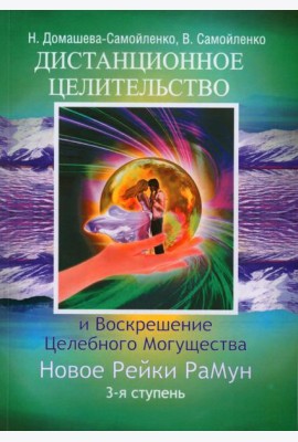 Дистанционное Целительство и Воскрешение Целебного могущества. Новое Рейки РаМун. 3-я ступень