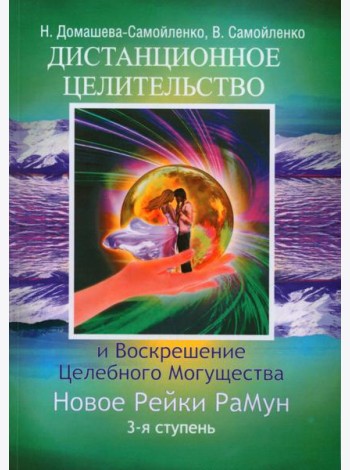 Дистанционное Целительство и Воскрешение Целебного могущества. Новое Рейки РаМун. 3-я ступень