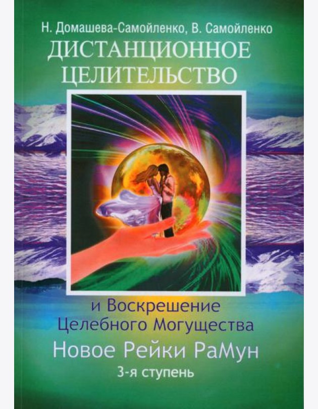 Дистанционное Целительство и Воскрешение Целебного могущества. Новое Рейки РаМун. 3-я ступень