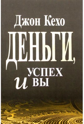 Деньги, успех и вы