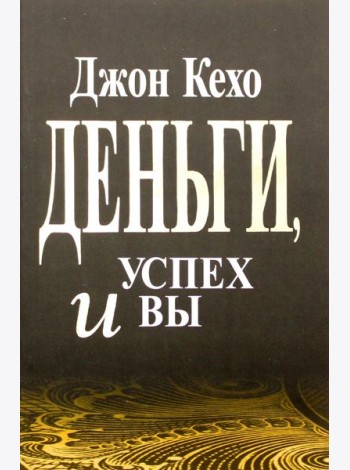 Деньги, успех и вы