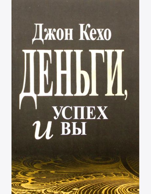 Деньги, успех и вы