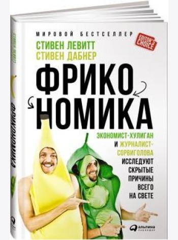 Фрикономика. Экономист-хулиган и журналист-сорвиголова исследуют скрытые причины всего на свете