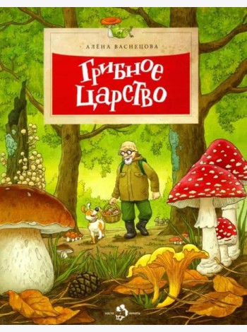 Грибное царство