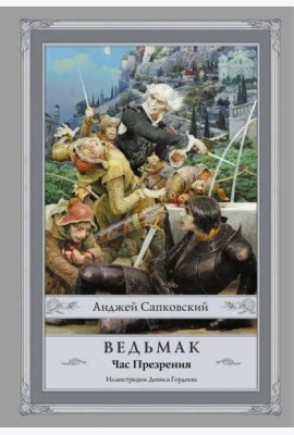 Ведьмак. Час Презрения