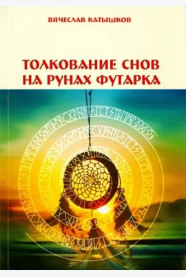Толкование снов на рунах футарка