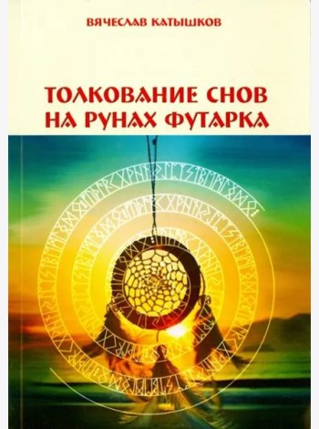 Толкование снов на рунах футарка