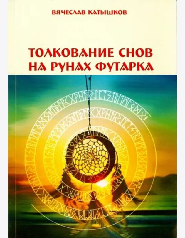 Толкование снов на рунах футарка
