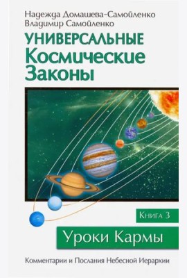 Универсальные космические законы. Книга 3