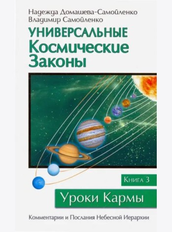 Универсальные космические законы. Книга 3