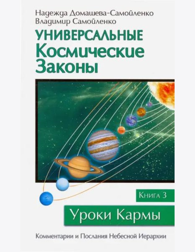 Универсальные космические законы. Книга 3