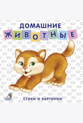 Книжки-картонки. Домашние животные